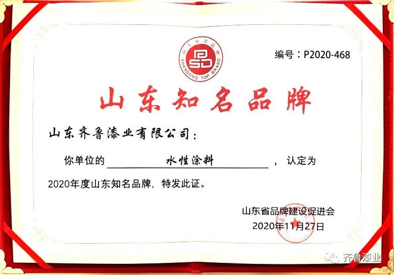 民族品牌正崛起：草莓视频免费看片漆业荣获“2020山东知名品牌”奖
